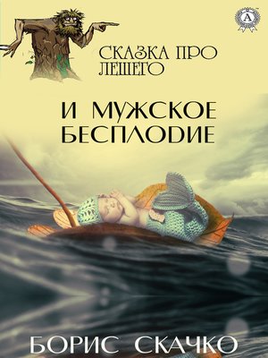 cover image of Сказка про Лешего и мужское бесплодие